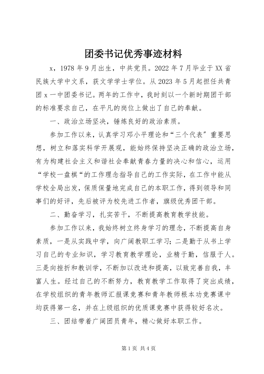 2023年团委书记优秀事迹材料.docx_第1页