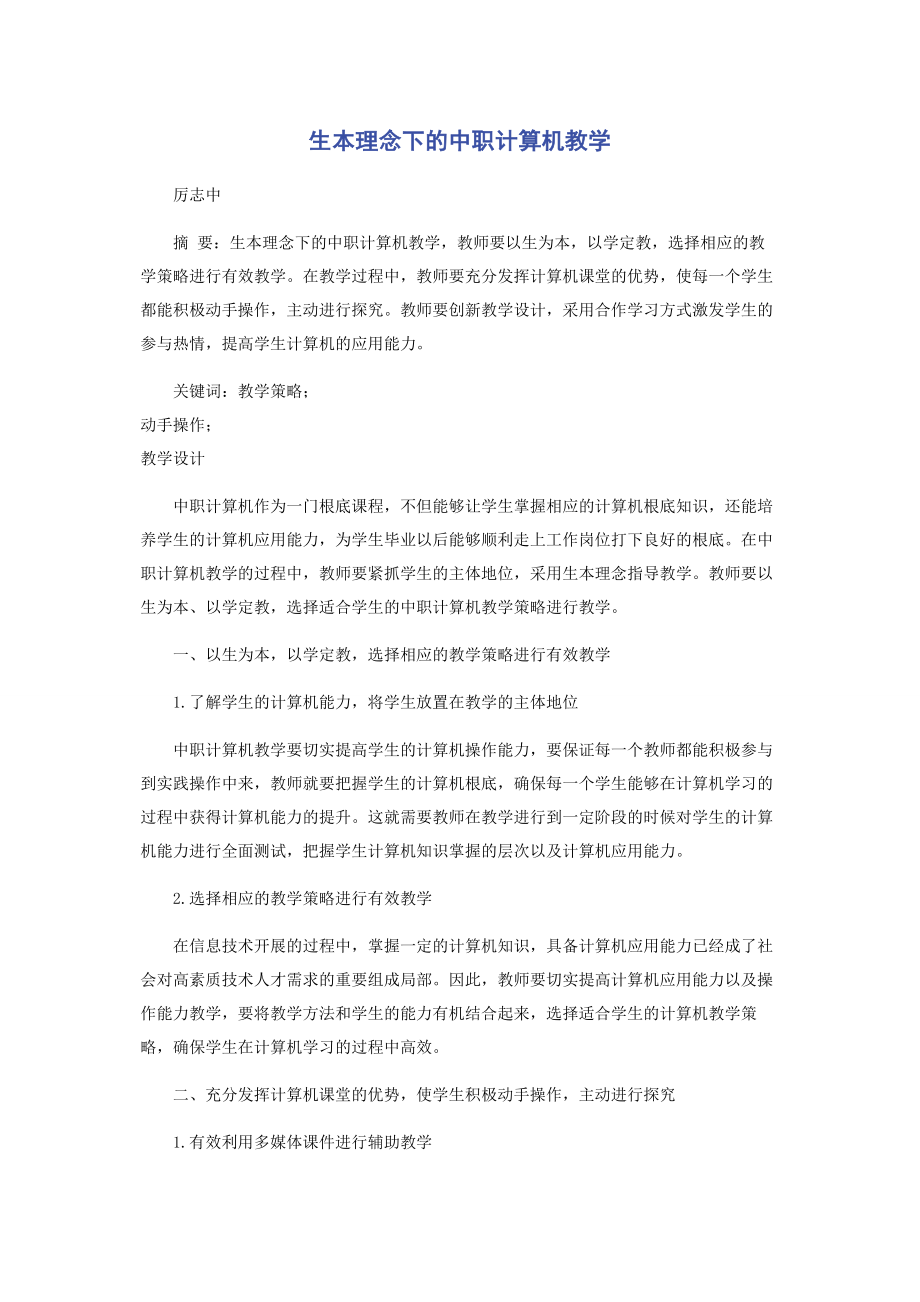 2023年生本理念下的中职计算机教学.docx_第1页