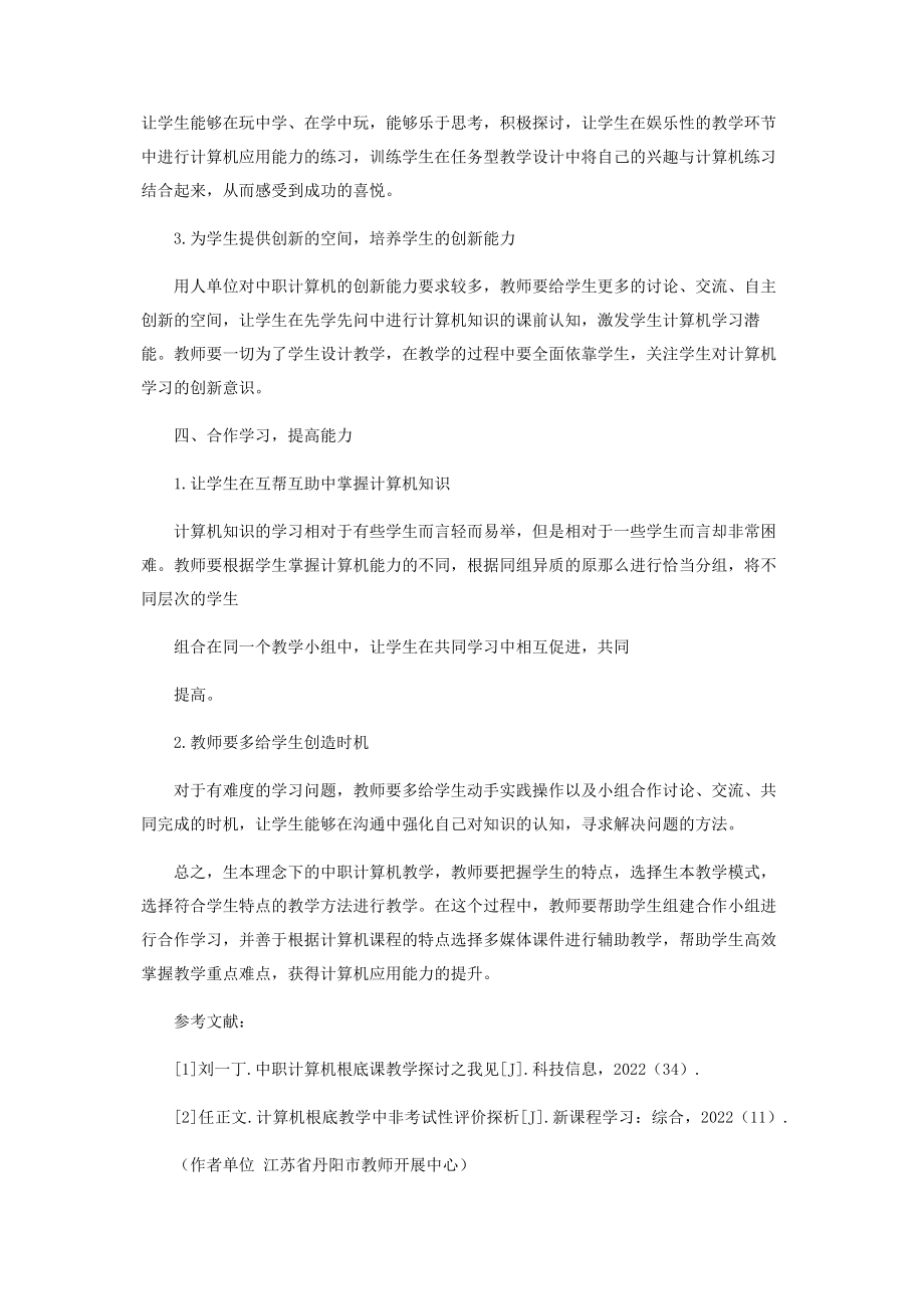 2023年生本理念下的中职计算机教学.docx_第3页