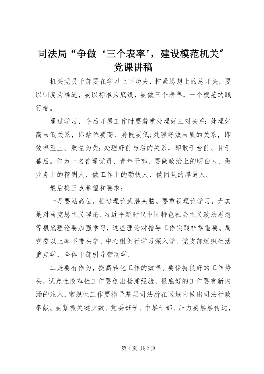 2023年司法局“争做‘三个表率’建设模范机关”党课讲稿.docx_第1页