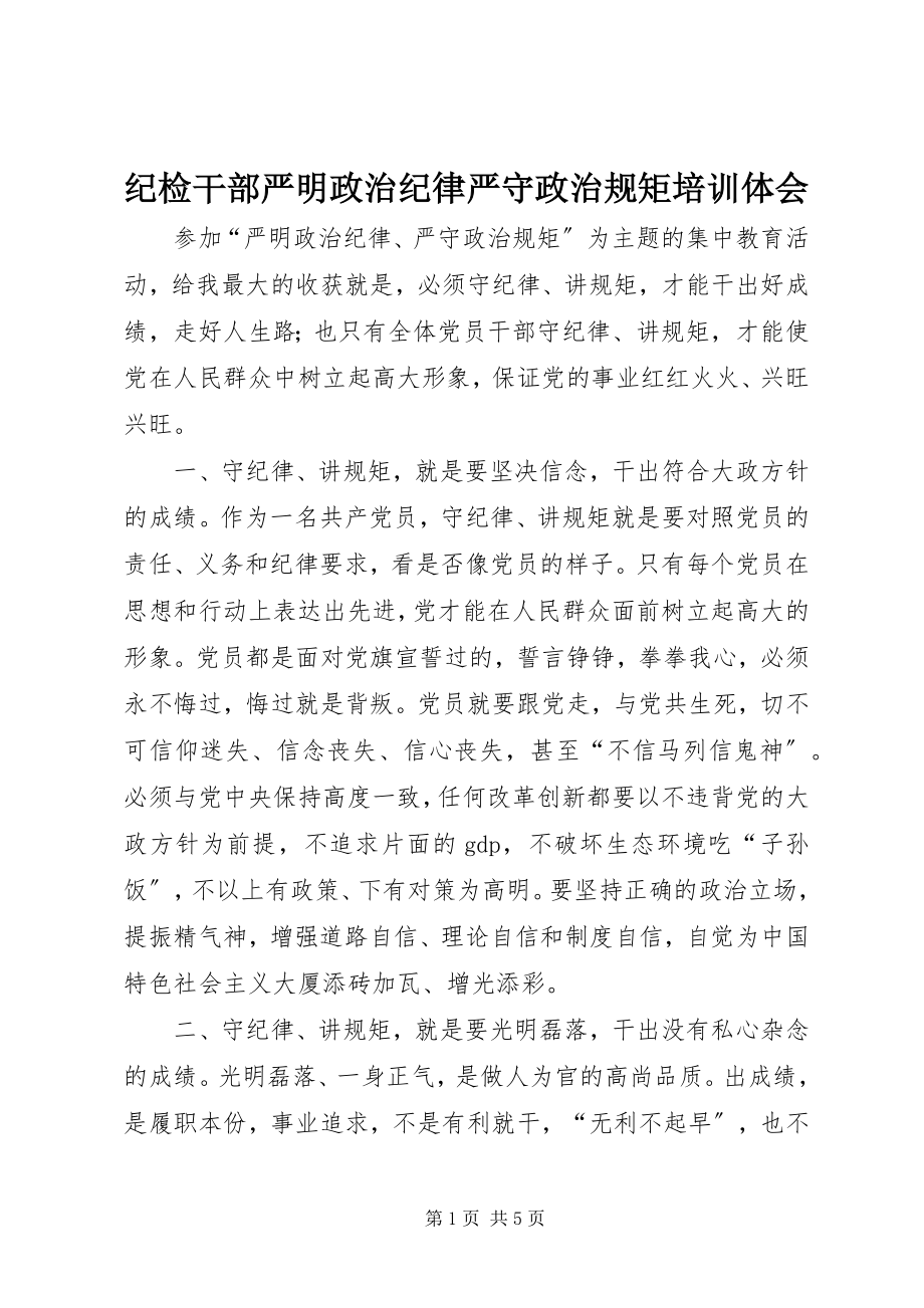 2023年纪检干部严明政治纪律严守政治规矩培训体会.docx_第1页