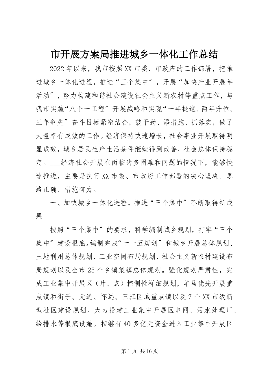 2023年市发展计划局推进城乡一体化工作总结.docx_第1页