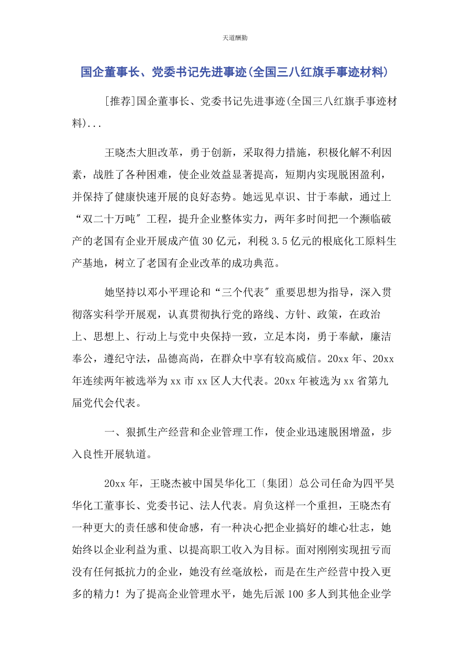 2023年国企董事长党委书记先进事迹全国三八红旗手事迹材料范文.docx_第1页