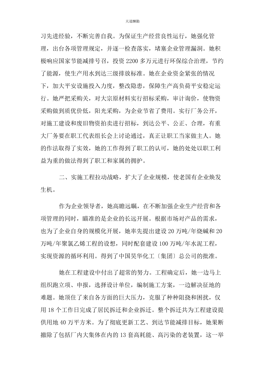 2023年国企董事长党委书记先进事迹全国三八红旗手事迹材料范文.docx_第2页