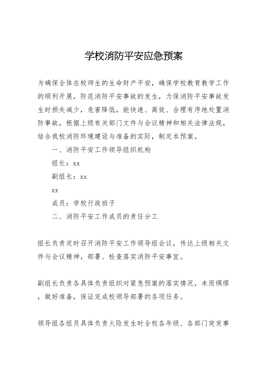 2023年学校消防安全应急预案 9.doc_第1页