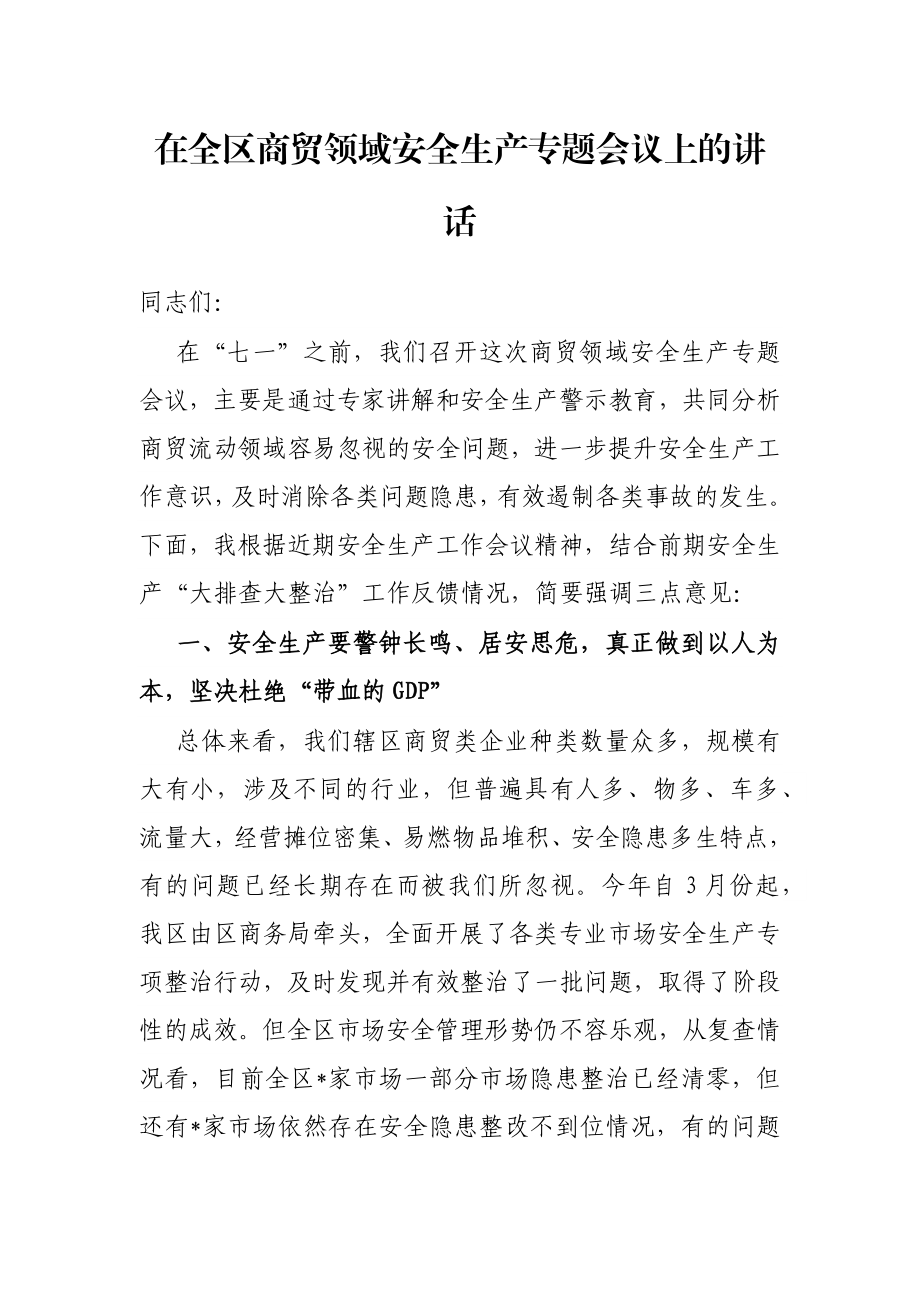 在全区商贸领域安全生产专题会议上的讲话.docx_第1页