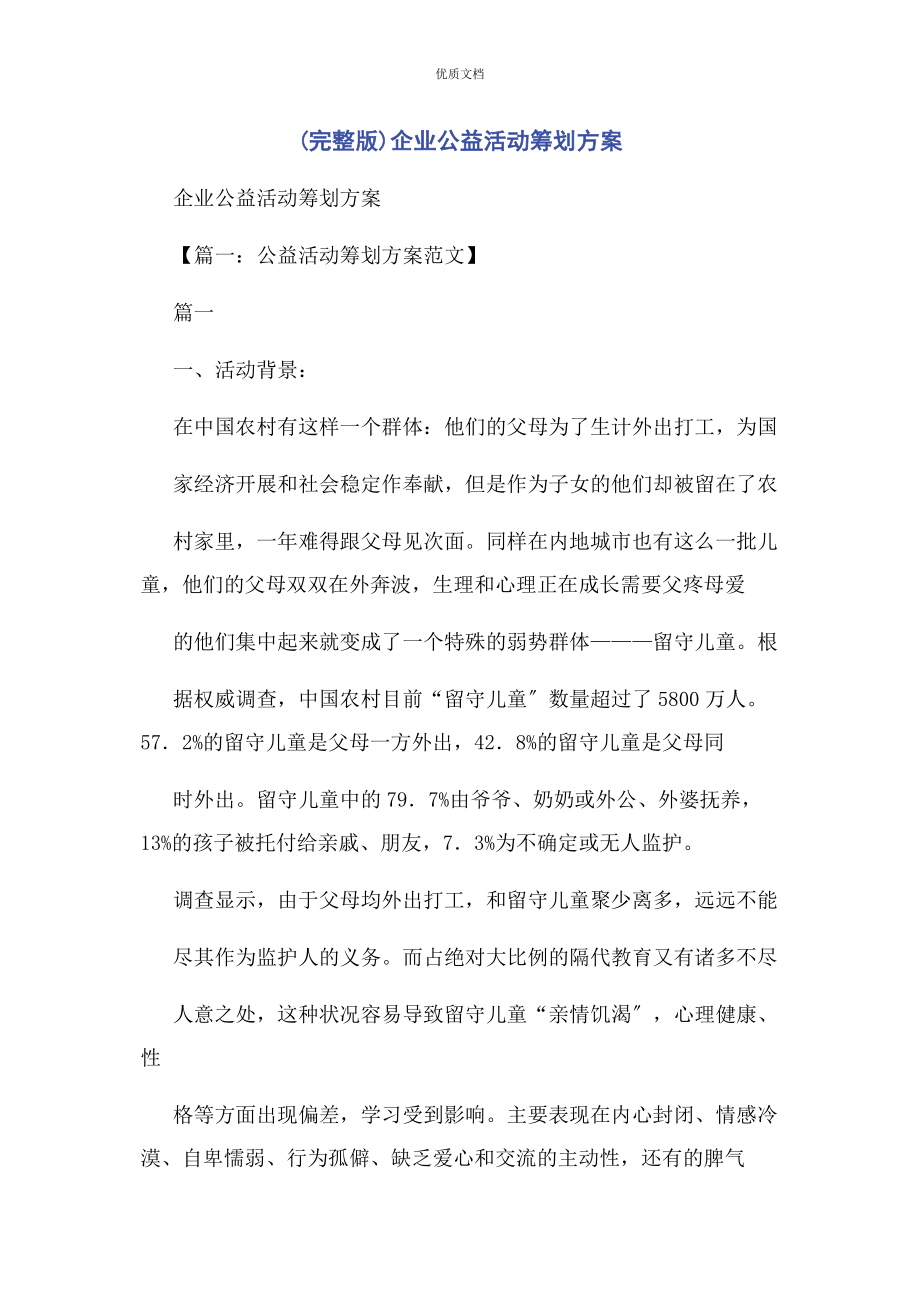 2023年企业公益活动策划方案.docx_第1页