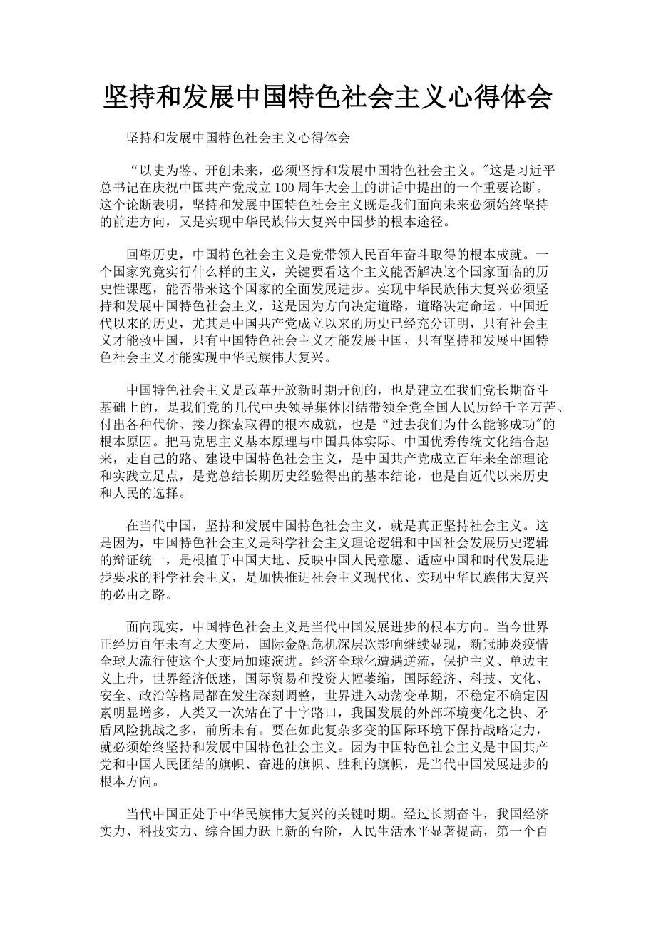 2023年坚持和发展中国特色社会主义心得体会.doc_第1页