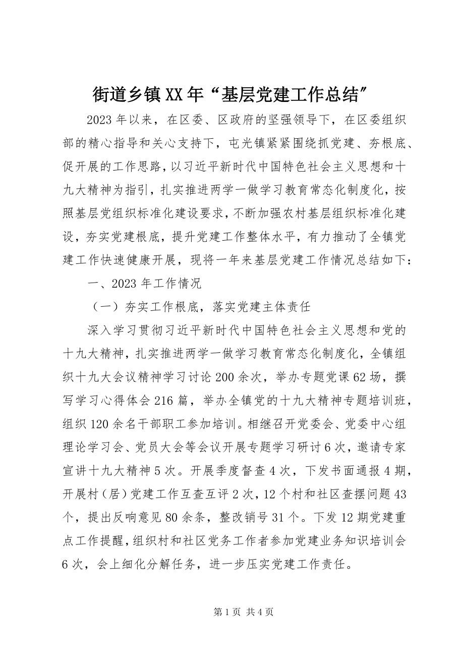 2023年街道乡镇“基层党建工作总结”.docx_第1页