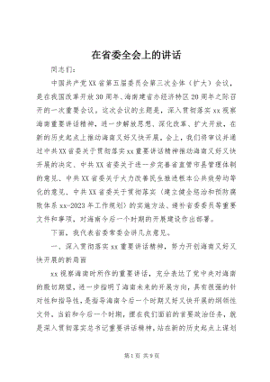 2023年在省委全会上的致辞.docx