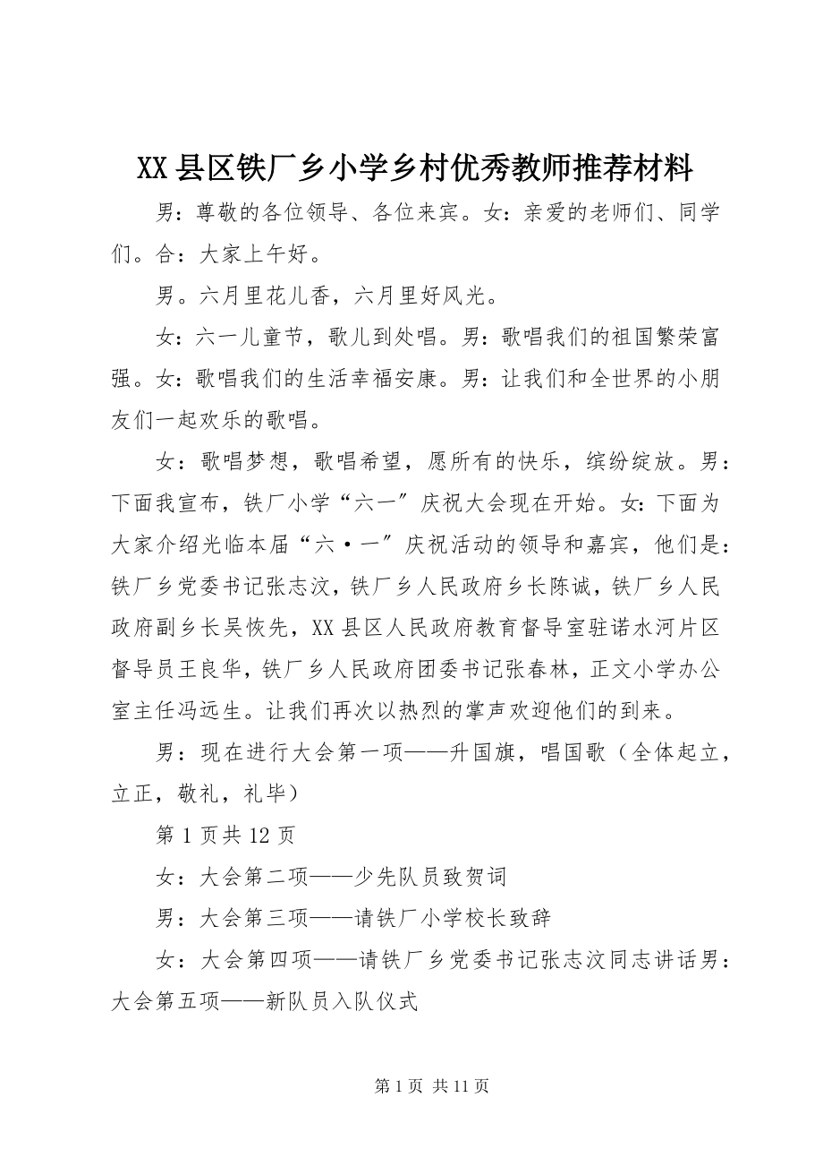 2023年XX县区铁厂乡小学乡村优秀教师推荐材料新编.docx_第1页