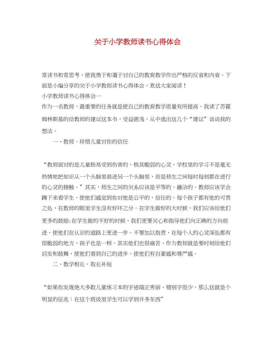 2023年关于小学教师读书心得体会.docx_第1页