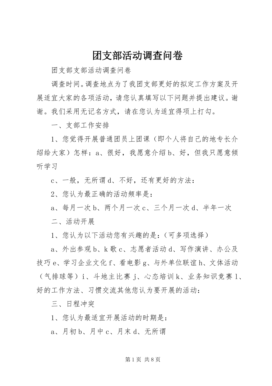 2023年团支部活动调查问卷.docx_第1页