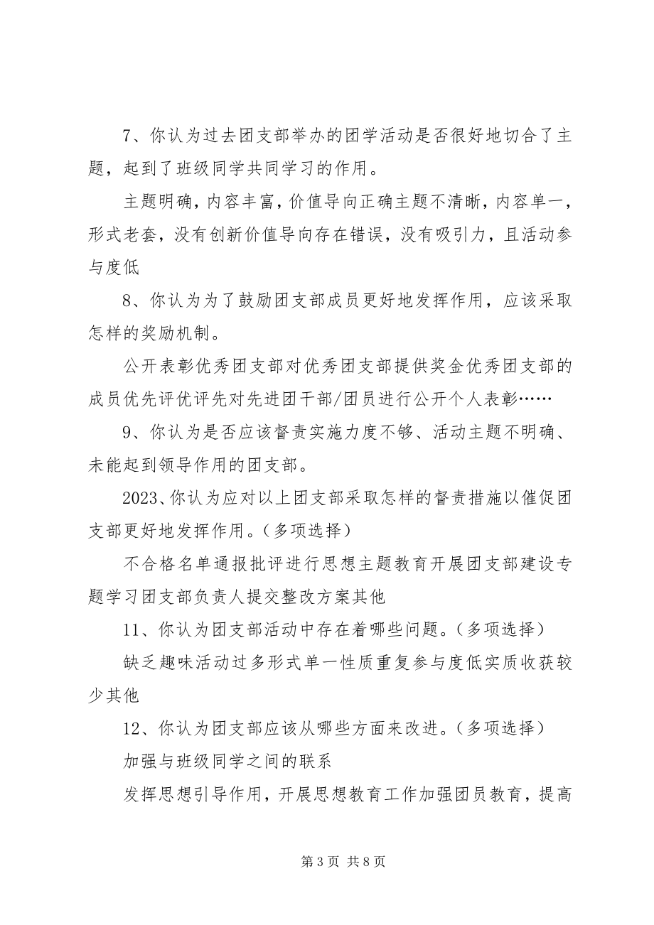 2023年团支部活动调查问卷.docx_第3页