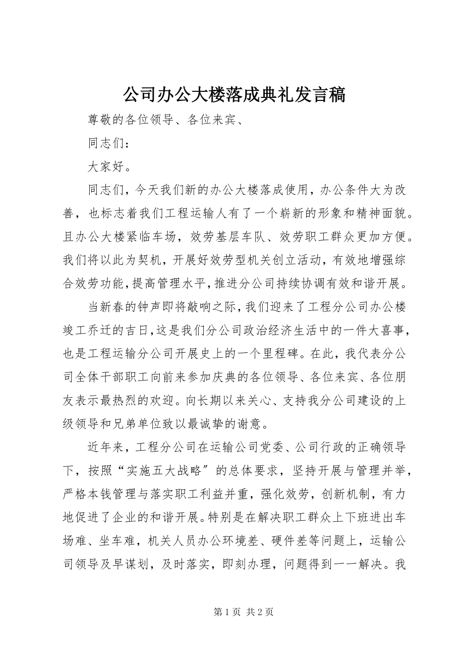 2023年公司办公大楼落成典礼讲话稿.docx_第1页