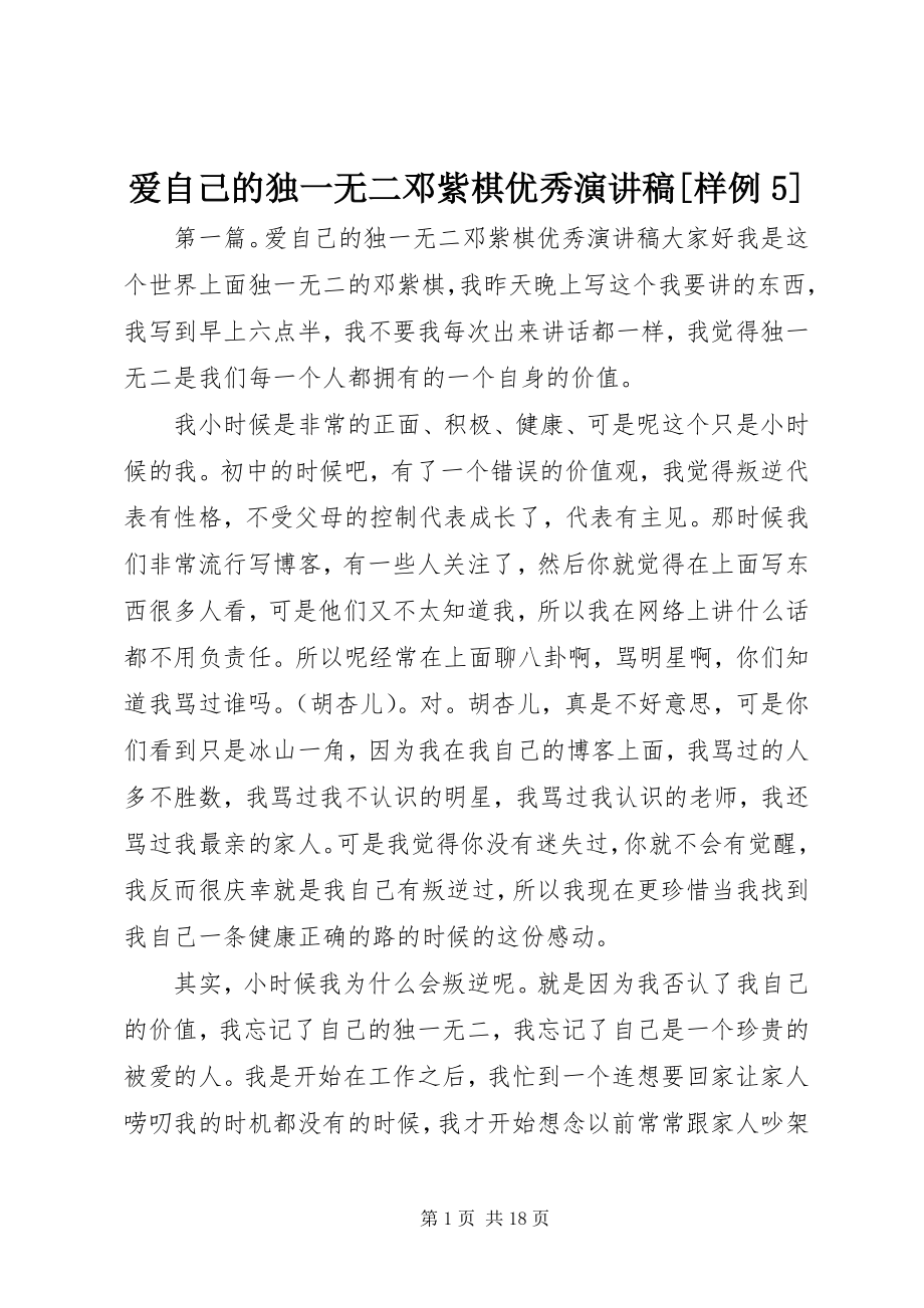 2023年爱自己的独一无二邓紫棋优秀演讲稿样例5新编.docx_第1页