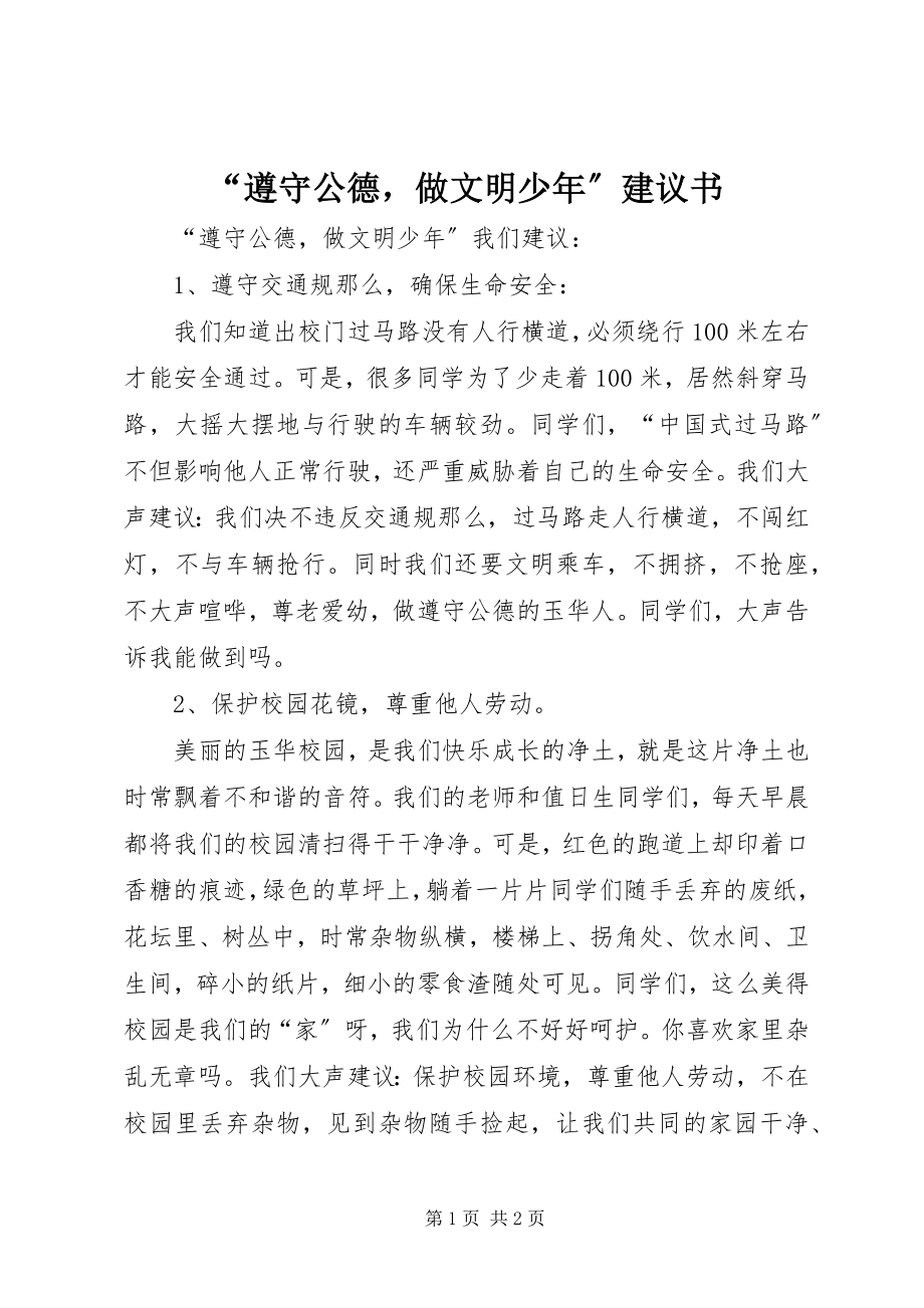 2023年遵守公德做文明少年倡议书.docx_第1页