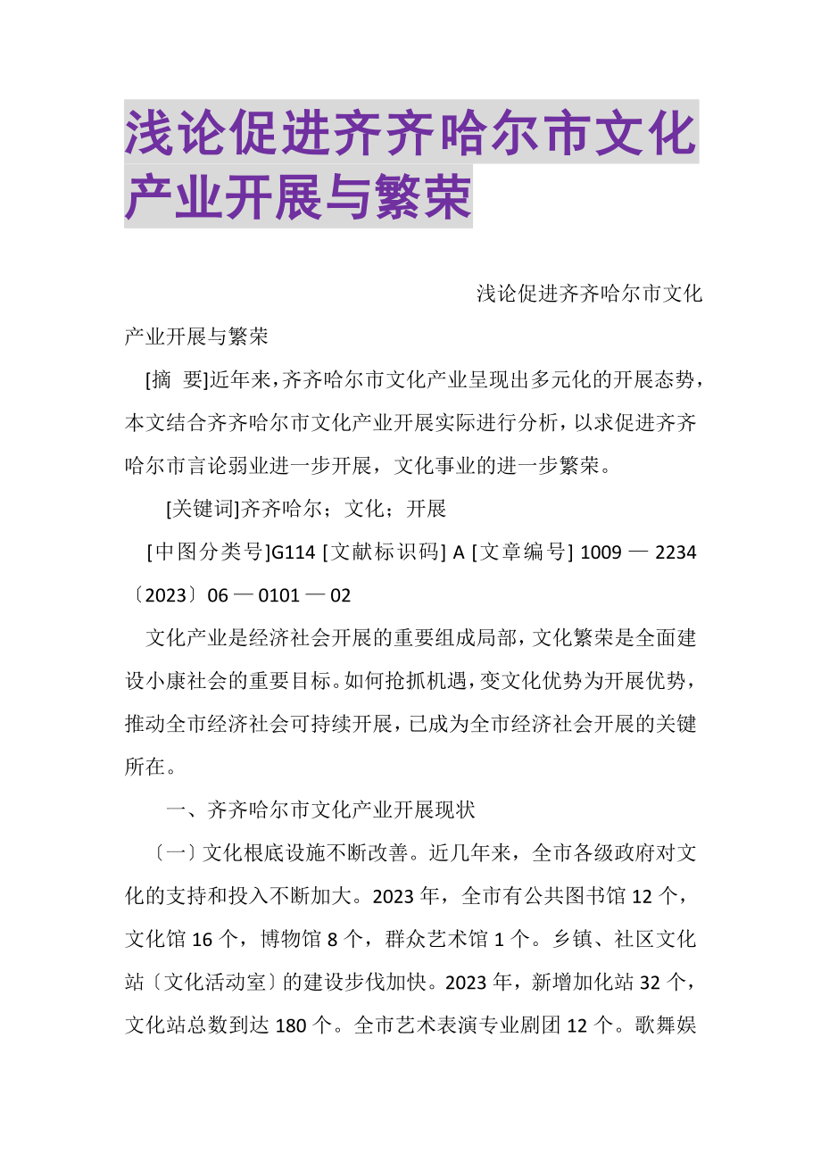 2023年浅论促进齐齐哈尔市文化产业发展与繁荣.doc_第1页