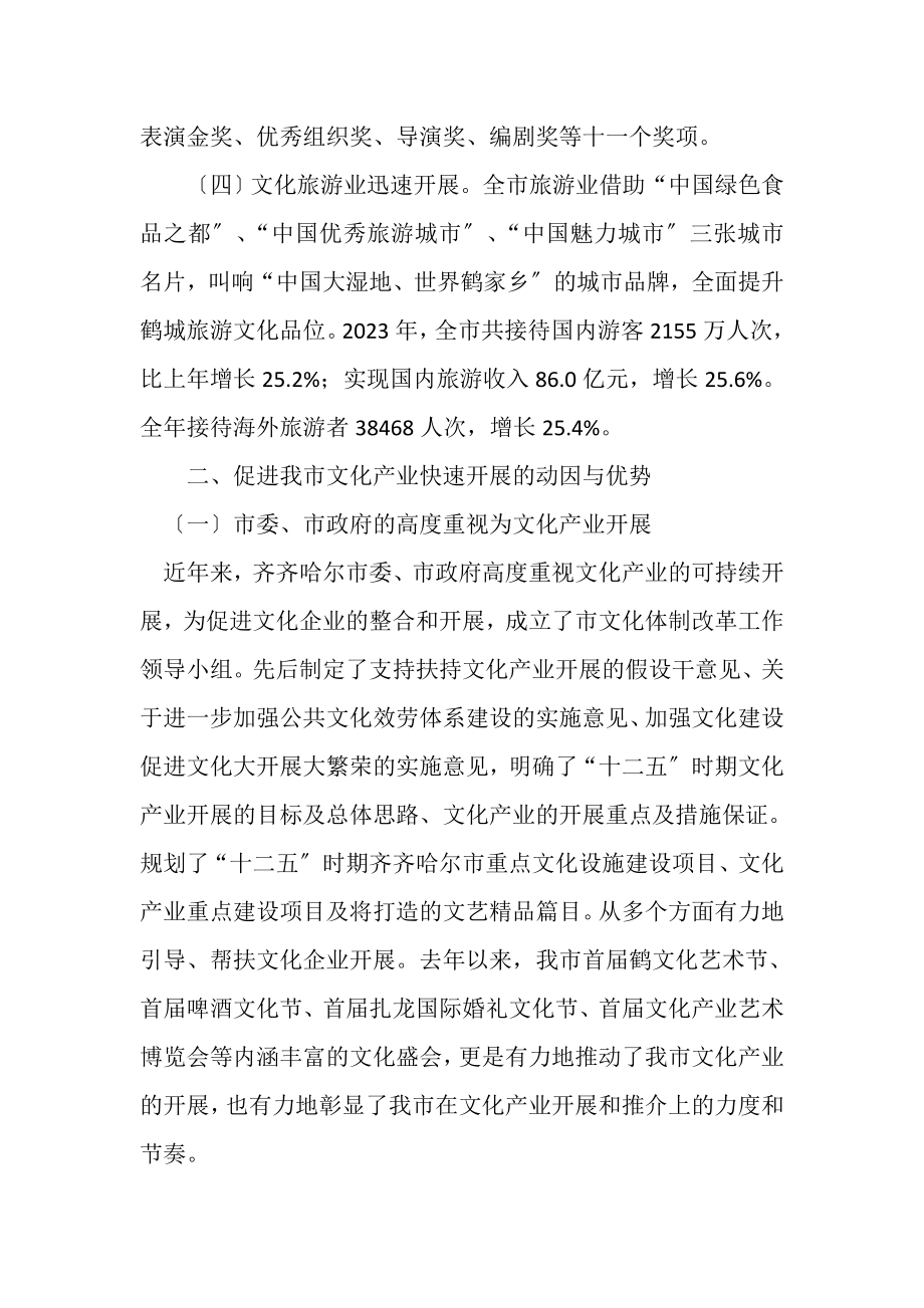 2023年浅论促进齐齐哈尔市文化产业发展与繁荣.doc_第3页