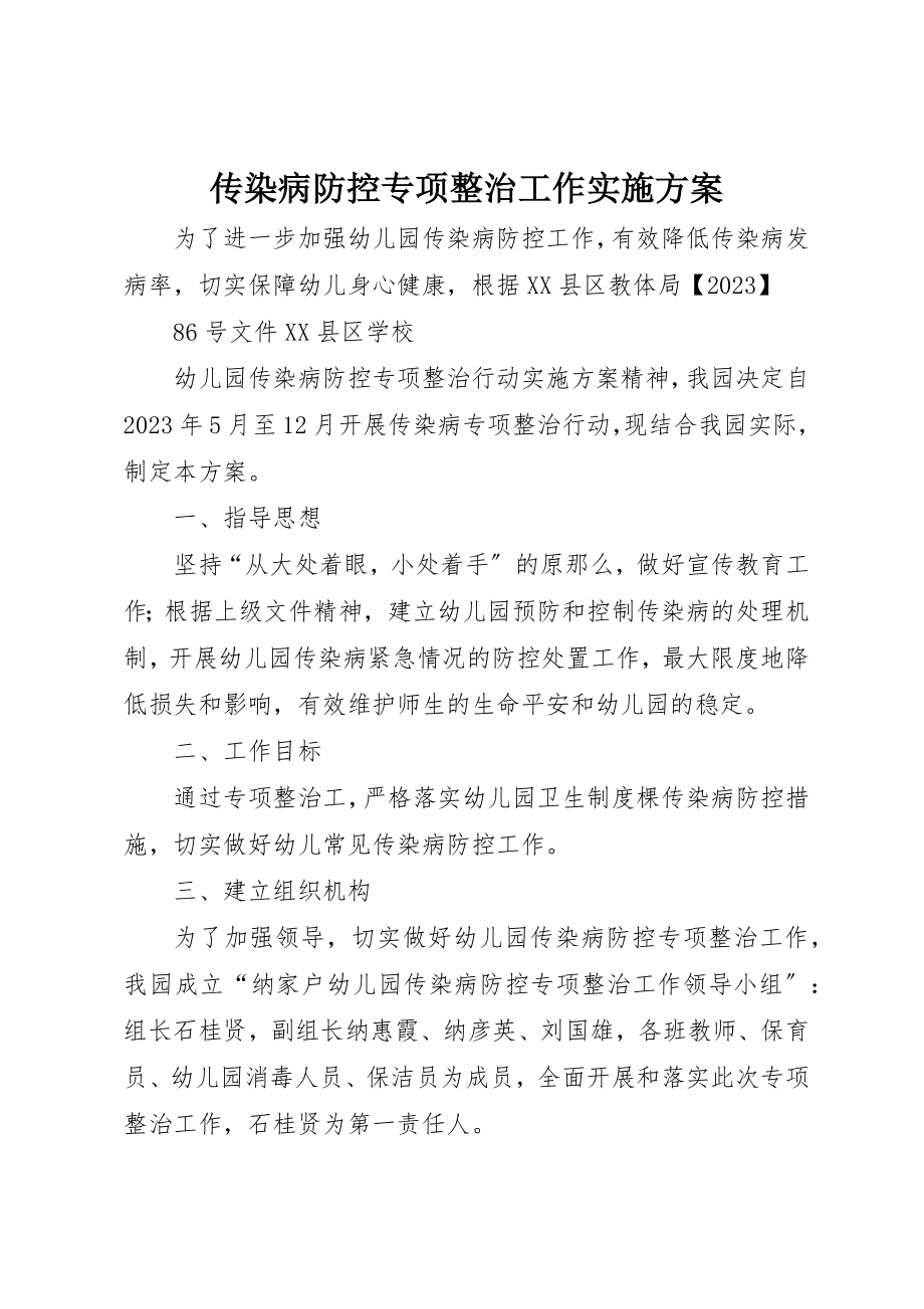 2023年传染病防控专项整治工作实施方案.docx_第1页