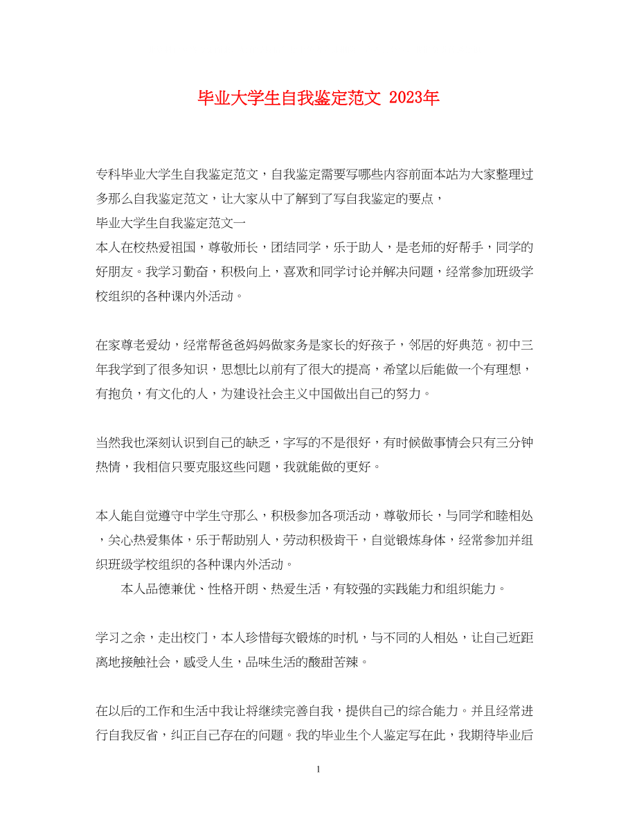 2023年毕业大学生自我鉴定范文22.docx_第1页