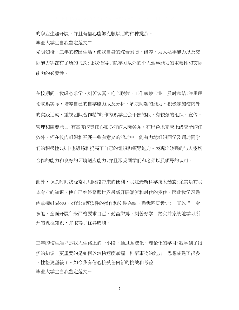 2023年毕业大学生自我鉴定范文22.docx_第2页