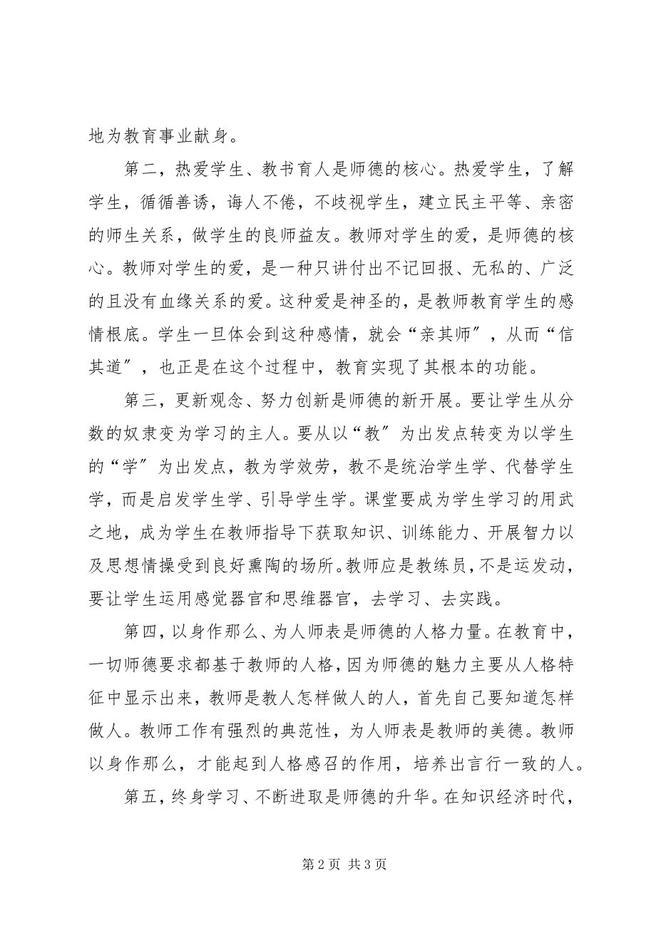 2023年青年教师研修班学员师德学习体会.docx_第2页