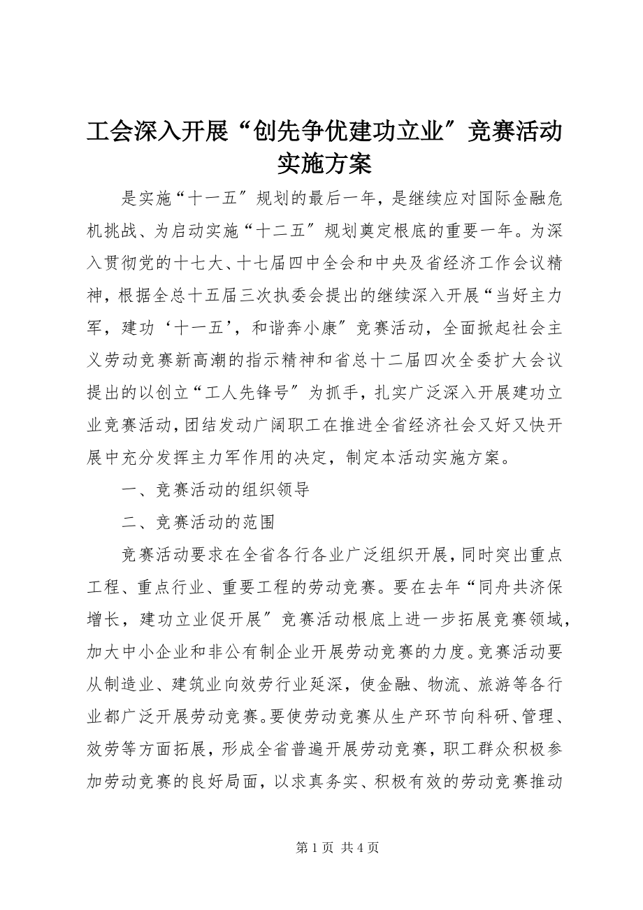 2023年工会深入开展“创先争优建功立业”竞赛活动实施方案.docx_第1页