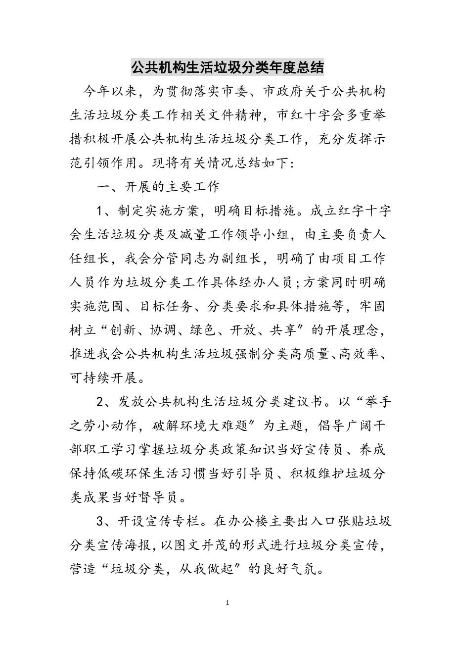 2023年公共机构生活垃圾分类年度总结范文.doc_第1页