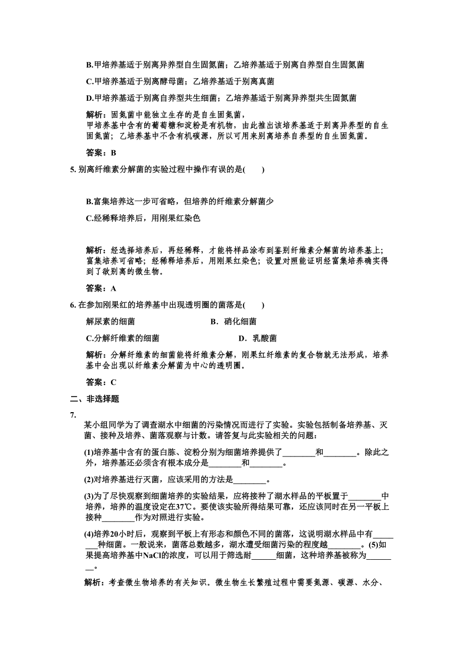 2023年高考生物一轮复习专题1微生物的利用作业新人教版选修1.docx_第2页