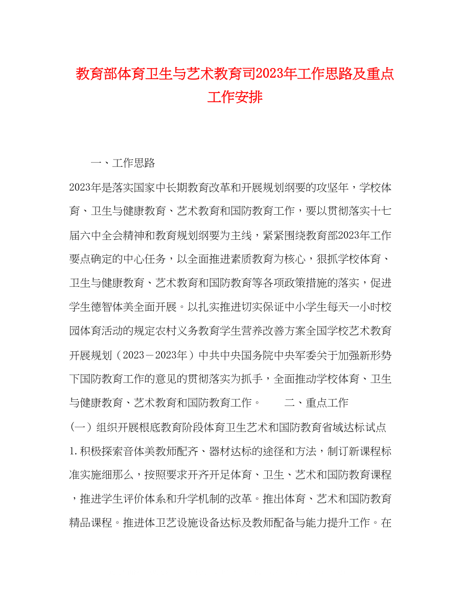 2023年教育部体育卫生与艺术教育司工作思路及重点工作安排.docx_第1页