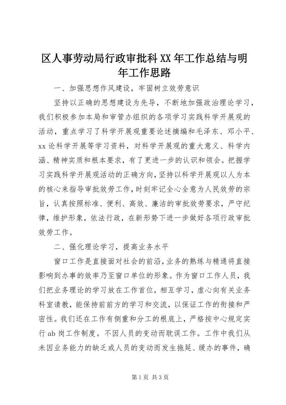 2023年区人事劳动局行政审批科工作总结与明年工作思路.docx_第1页