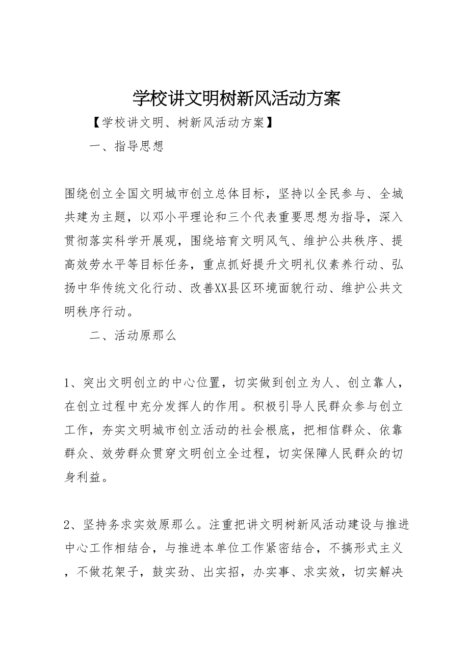 2023年学校讲文明树新风活动方案.doc_第1页