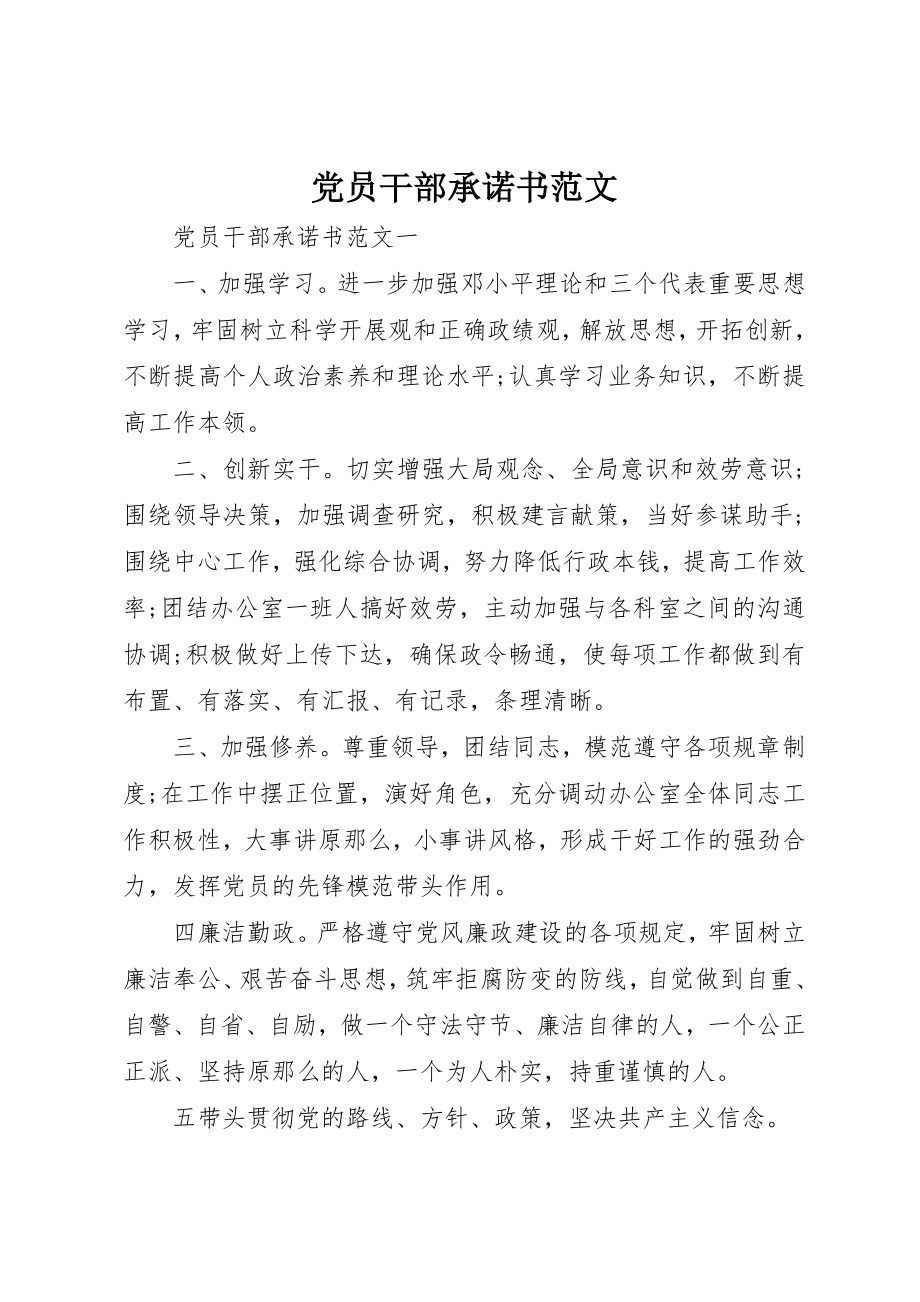 2023年党员干部承诺书2.docx_第1页