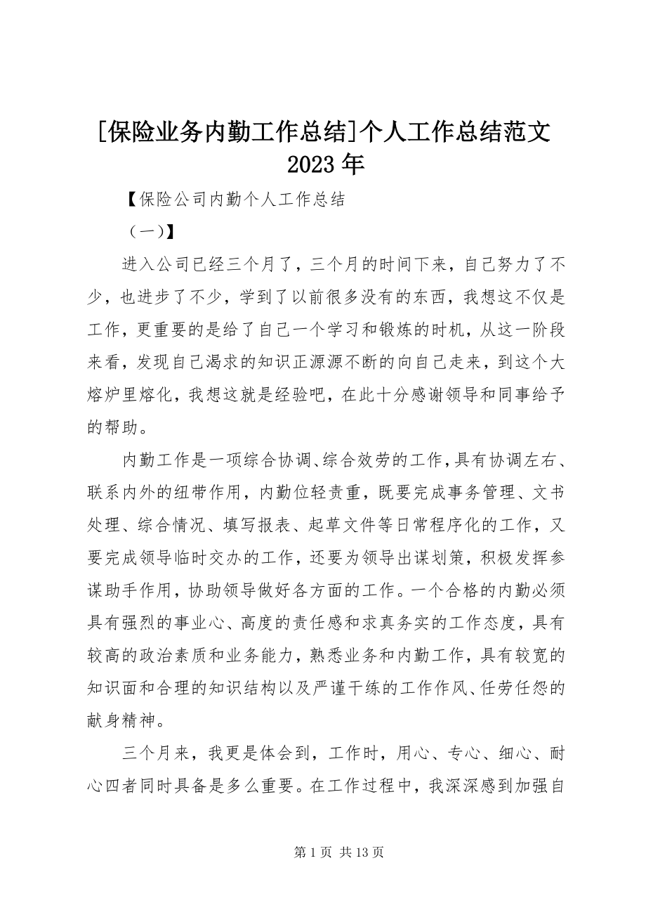 2023年保险业务内勤工作总结个人工作总结新编.docx_第1页