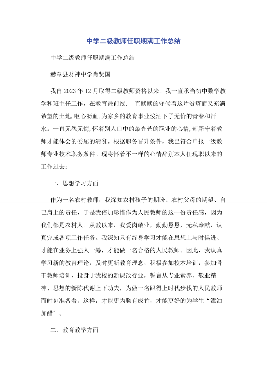 2023年中学二级教师任职期满工作总结.docx_第1页