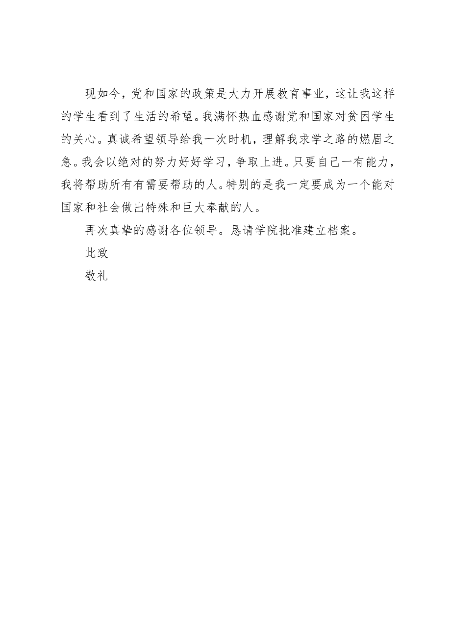 2023年大学贫困生建档申请书新编.docx_第2页