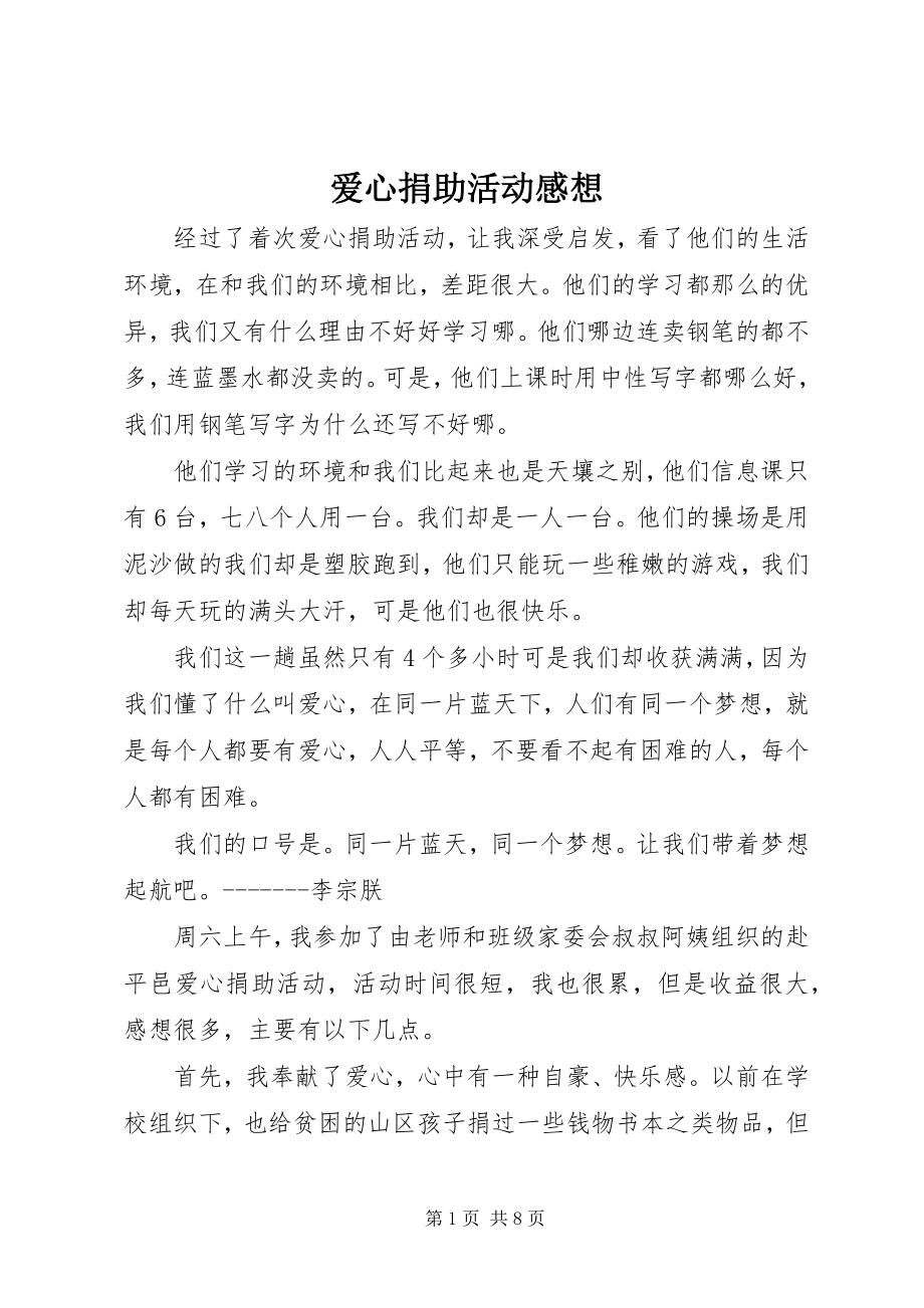 2023年爱心捐助活动感想新编.docx_第1页