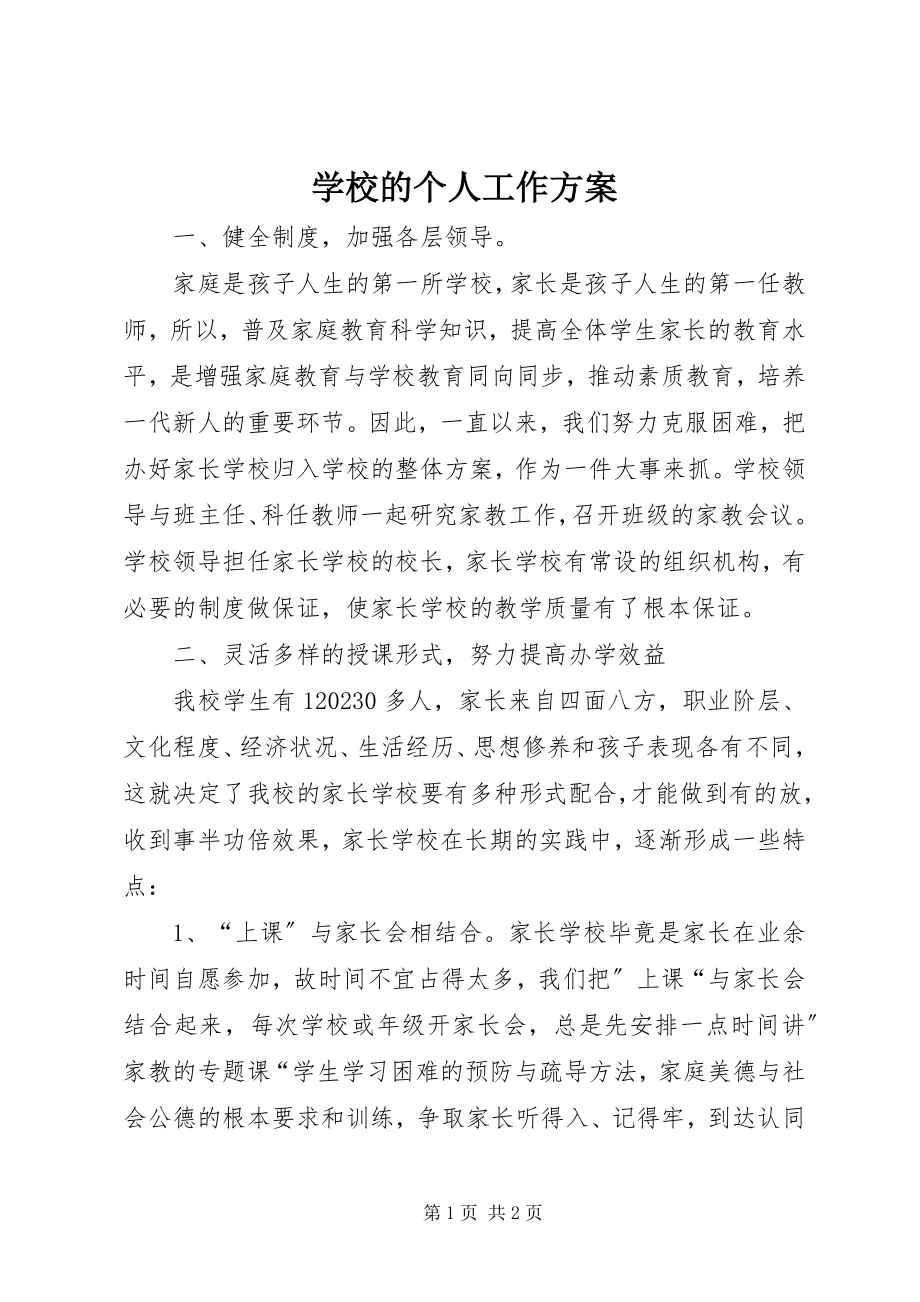 2023年学校的个人工作计划.docx_第1页