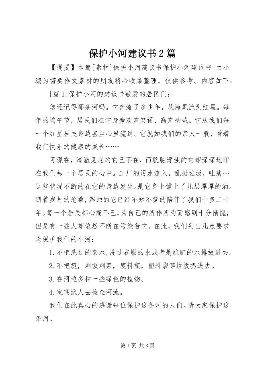 2023年保护小河倡议书2篇新编.docx_第1页