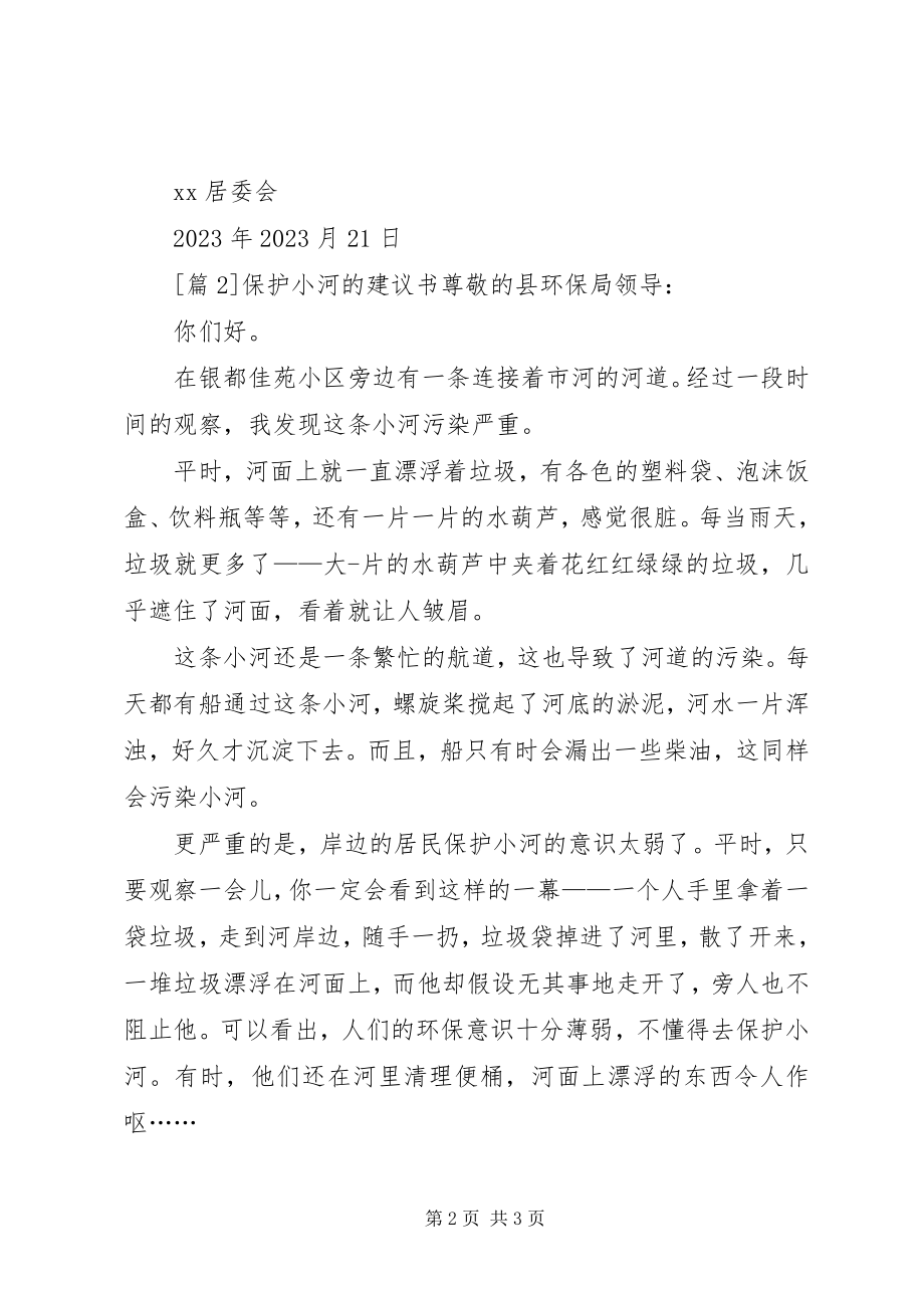 2023年保护小河倡议书2篇新编.docx_第2页