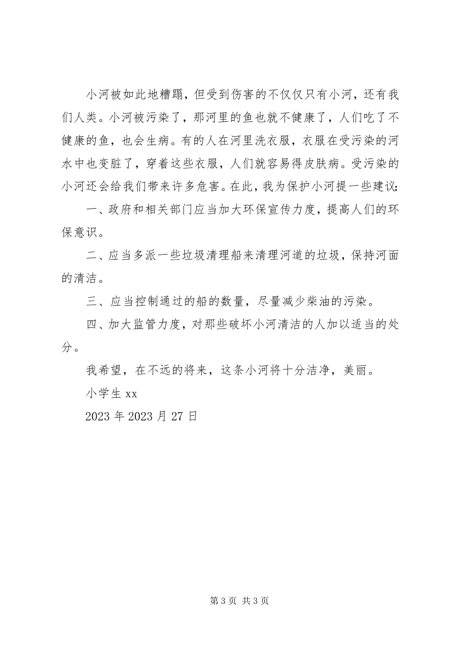 2023年保护小河倡议书2篇新编.docx_第3页