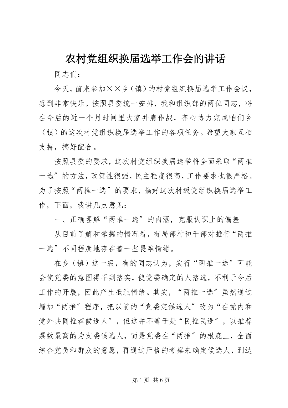 2023年农村党组织换届选举工作会的致辞.docx_第1页