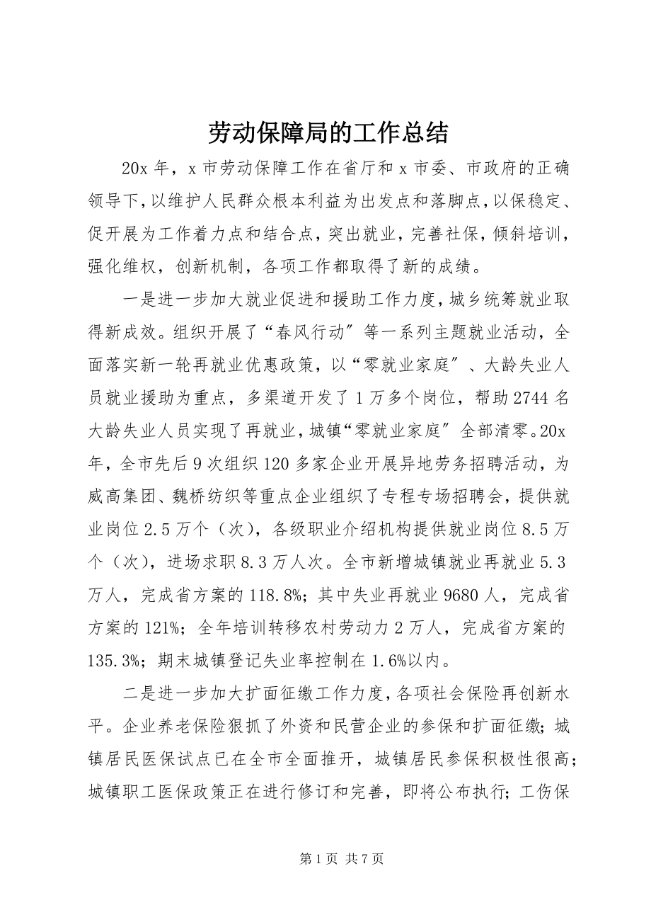 2023年劳动保障局的工作总结.docx_第1页