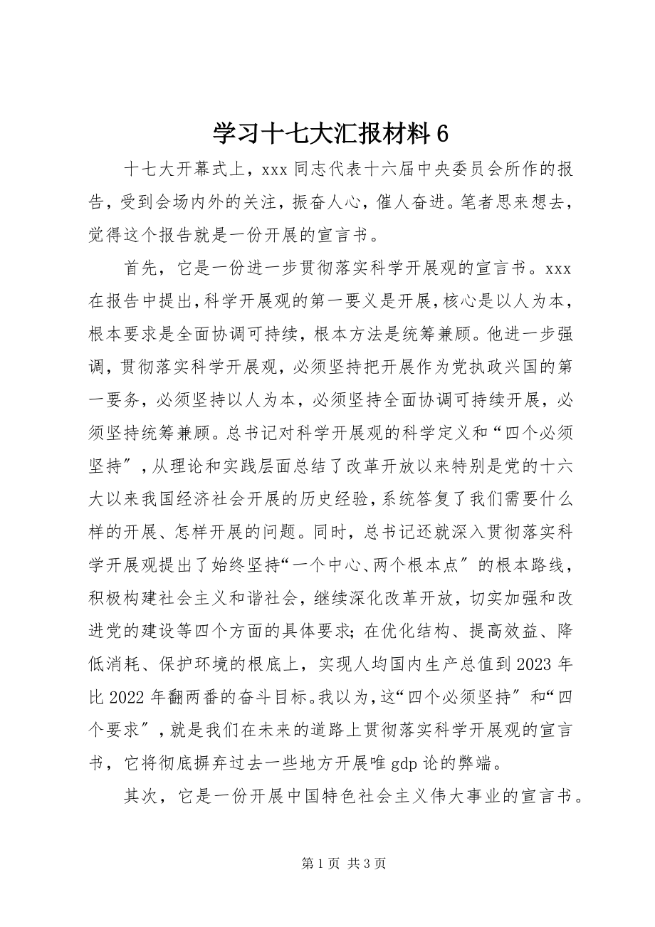 2023年学习十七大汇报材料6.docx_第1页