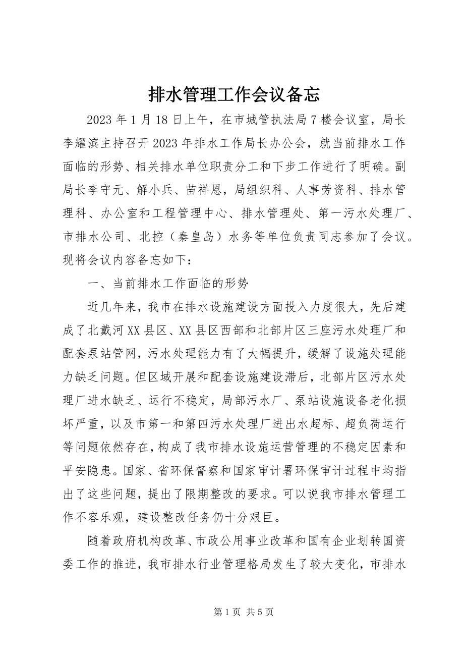 2023年排水管理工作会议备忘.docx_第1页