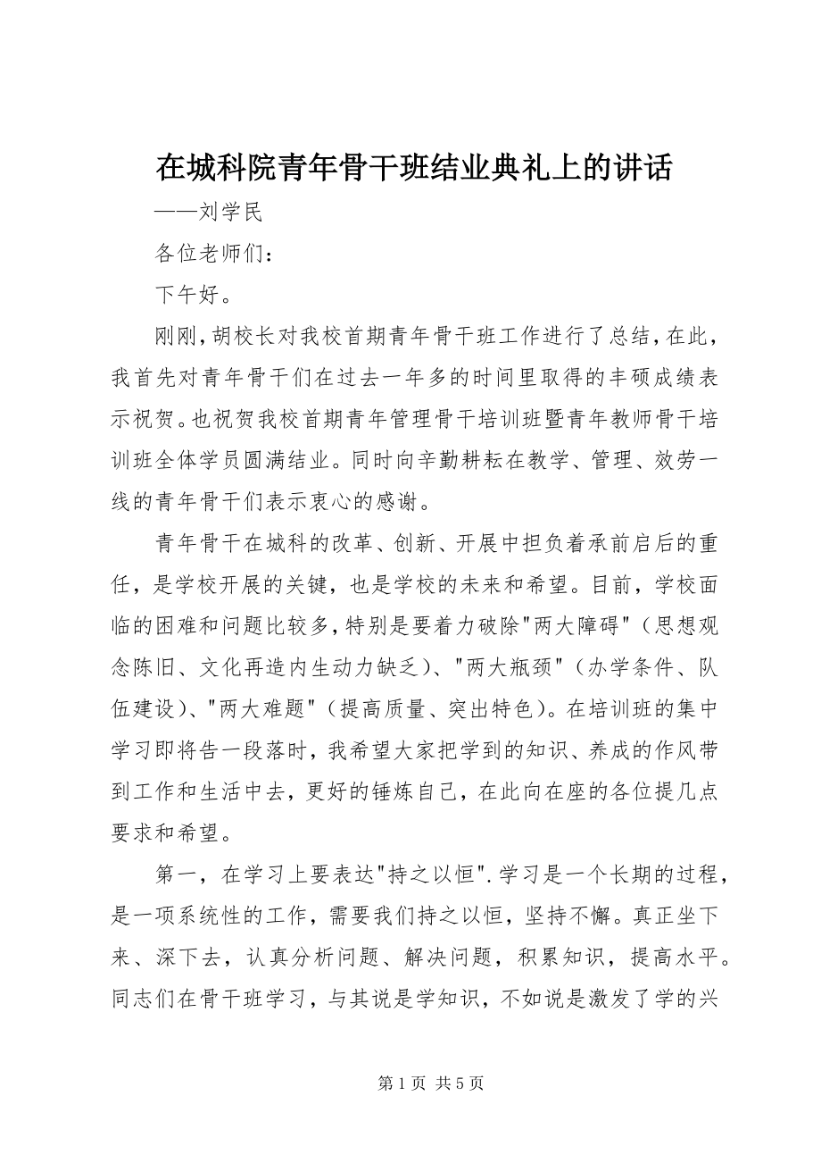 2023年在城科院青年骨干班结业典礼上的致辞.docx_第1页