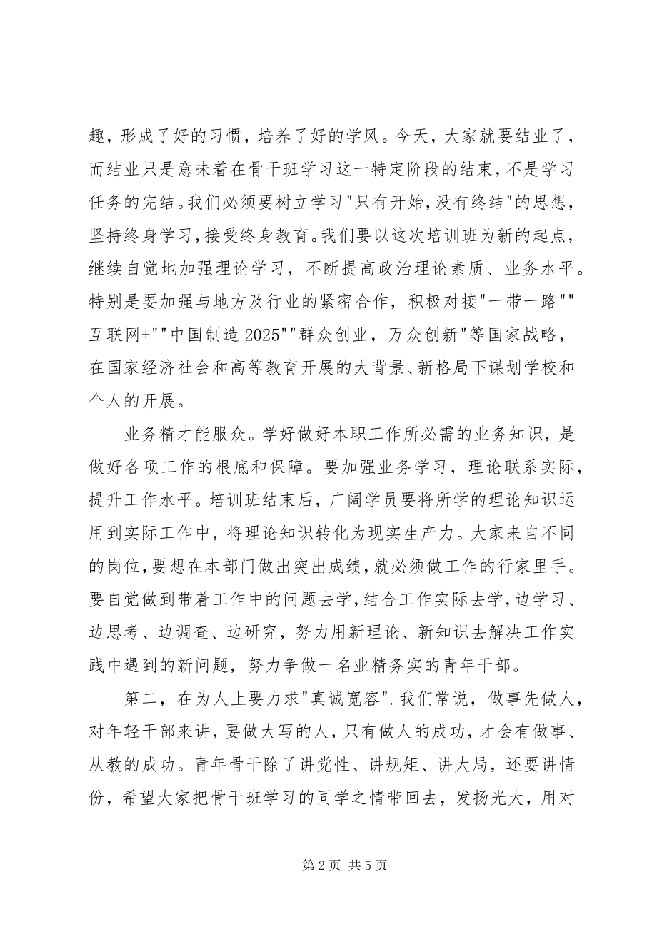 2023年在城科院青年骨干班结业典礼上的致辞.docx_第2页