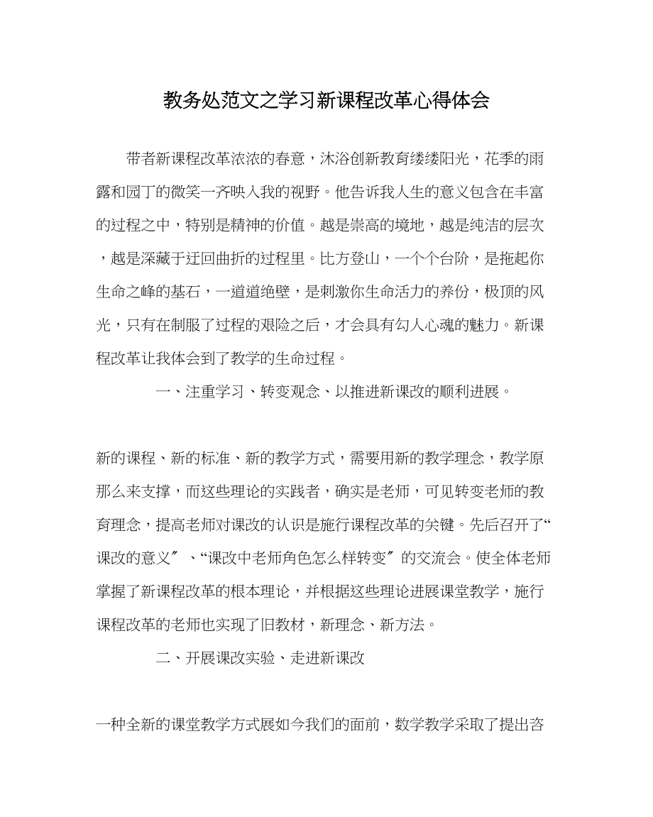 2023年教务处学习新课程改革心得体会.docx_第1页