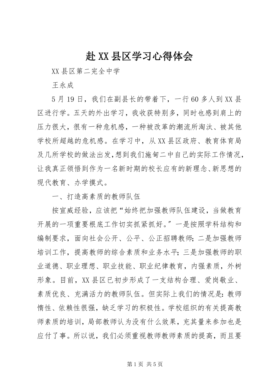 2023年赴XX县区学习心得体会.docx_第1页